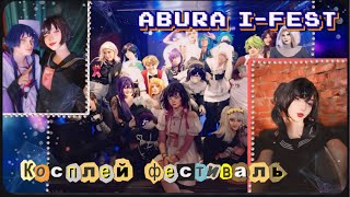 🧃Косплей фестиваль Abura I - Fest✨ снова  в жюри 🫢❤️