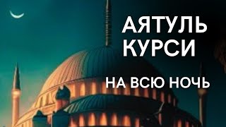 ЗАЩИТА АЯТУЛЬ КУРСИ НА ВСЮ НОЧЬ ВКЛЮЧАЙТЕ В ВАШИХ ДОМАХ