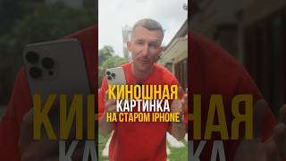 Киношная картинка на старом айфоне