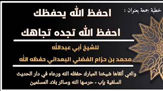 خطبة الجمعة للشيخ الفقيه محمد بن حزام حفظه اللّـــه - احفظ الله يحفظك، احفظ الله تجده تجاهك