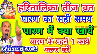 हरितालिका तीज व्रत में पारण का सम्पूर्ण नियम जान लीजिये। पारण में क्या खायें। #haritalikateej #teeja