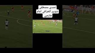 تصدي مصطفى شوبير الخرافي امام مازيمبي #الاهلي #شوبير #امام_عاشور #تصديات