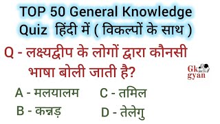 Interesting GK | GK in Hindi | GK Ke Sawaal | GK Video | GK Question | GK gyan |