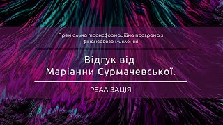 Відгук про трансформаційну коучінгову програму "Реалізація" від  Маріанни Сурмачевської