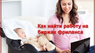 Как найти работу на биржах фриланса