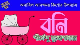 BONI - SHIRSHENDU MUKHOPADHYAY - বনি - শীর্ষেন্দু মুখোপাধ্যায়