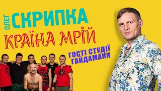 Гайдамаки - подкаст з Олегом Скрипкою (Країна Мрій #12)