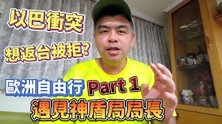 以巴衝突受困旅行團返台遭拒?旅行社反駁澄清!歐洲自由行系列Part 1遇見神盾局局長?【Eric的世界TV】