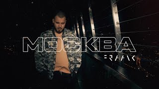 Fraank - Москва