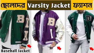 ছেলেদের Varsity Jacket ফ্যাশন🔥How To Style Varsity Jacket | Men Varsity Jacket Outfits