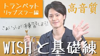 【WISHと基礎練】さぁいっしょに練習しよう！【トランペット：リップスラー編】