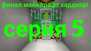 нашёл кристалл и починил машину! финал майнкрафт хардкор! minecraft хардкор 4 сезон 5 серия