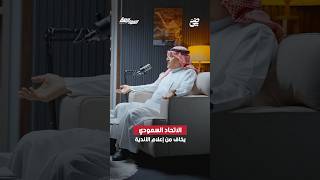 تركي الخليوي: الاتحاد السعودي يخاف من اعلام الاندية | #بودكاست_المواجهة