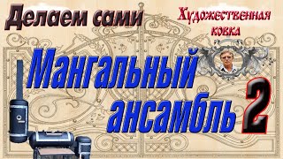 Мангальный ансамбль 2 часть