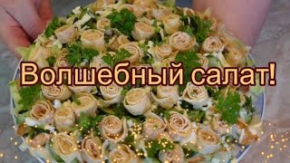 Волшебный салат! Который украсит ваш праздничный стол#267.