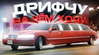 ДРИФТ ПОГОНЯ на ЛИМУЗИНЕ в GTA SAMP на MyHome RP