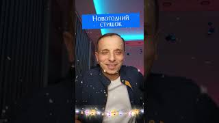 Анекдот Новогодний стишок