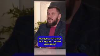 Женщина потеряет всё рядом с таким мужчиной