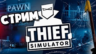 Я СТАЛ ВОРИШКОЙ | СТРИМ ПО СИМУЛЯТОРУ ВОРА | Thief Simulator