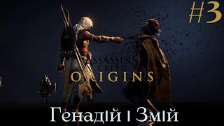 ПОЛЮВАННЯ НА ГЕНАДІЯ ТА ЗМІЯ  ➤ ASSASSIN'S CREED: ORIGINS  ➤ Проходження #3 Частина Українською