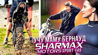 УЧУ МАМУ БЕРНАУДУ на SHARMAX MOTORS SPORT 145