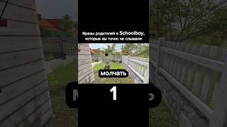 😂Гена разозлил Галю в Schoolboy Runaway #shorts #schoolboy #скулбой #юмор