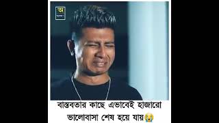 বাস্তবতার কাছে এভাবেই হেরে যায় হাজারো ভালোসাা ।#whatsappstatus #sadstatus #sad