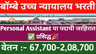 Bombay HIGH COURT PA Recrutiment | मुंबई उच्च न्यायालय भरती २०२४ | High Court PA Bharti 2024 |