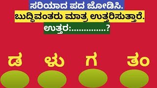 ಪದಬಂಧ| ಕೊಟ್ಟಿರುವ ಅಕ್ಷರಗಳಿಂದ ಸರಿಯಾದ ಪದ ಜೋಡಿಸಿ?Puzzle Match the correct word from the given letters100