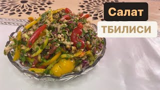 Грузинский салат “Тбилиси”. Қазақша рецепт