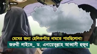 মেঘের কবলে হেলিকপ্টার! লাইভে এসে সকলের কাছে দোয়া চাইলেন ড. এনায়েতুল্লাহ আব্বাসী হুজুর