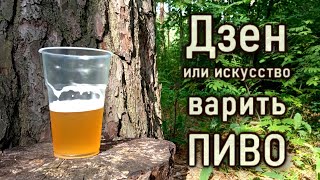 Дзен или искусство варить пиво