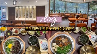 먹방VLOG 본우리반상 평촌한림대성심병원점 후기! 한식 전문 브랜드 본우리반상에서 건강한 메뉴를 보다 쉽고, 편안하게 즐겨보세요