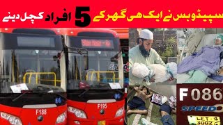 سپیڈو بس نے ایک ہی گھر کے 5افراد کچل دیئے || Khanjeeoffcial