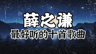 薛之谦 | 薛之谦 2024最好听的十首歌曲！【十首串烧系列】- 第二特辑 |  2024必听歌曲！动态歌词/動態歌詞/Lyrics Video