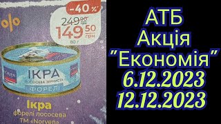 Новий #АНОНС #АТБ ‼️6-12 грудня 2023 ‼️#економія #акції #знижки #ціни