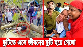 হায় আল্লাহ! বাগেরহাটে গাছ চা’পা পড়ে থে’তলে গেলো শরীর, ছুটি কাটিয়ে কাতার ফেরা হলো না প্রবাসীর