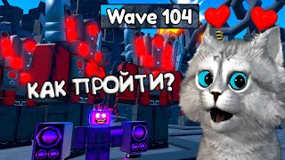 КАК ЛЕГКО ПРОЙТИ ДО 104 ВОЛНЫ В ОДИНОЧКУ Toilet Tower Defense Hyper Titan + DJ TV MAN