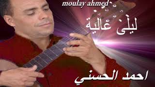 Moulay Ahmed El hassani - layla ghaliya - (Official Audio) | مولاي احمد الحسني - ليلا غالية