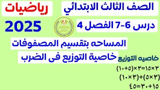 المساحة بتقسيم المصفوفات وخاصية التوزيع فى الضرب | الدروس 6و7 الفصل 4 | الصف الثالث الابتدائي 2025