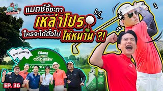 ศึกไดร์ฟกอล์ฟรอบชิง 2 พ่อจะชนะได้ตั๋วไปโชว์วงสวิงที่ไห่หนานมั้ย! | เฮียกับตี๋หนีเมียเที่ยว EP.36