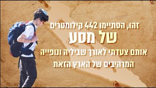 צורי שומר עושה את שביל ישראל | סרט בר המצווה