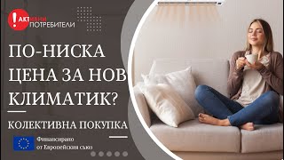 По-ниска цена за нов климатик? Първата колективна покупка в България!