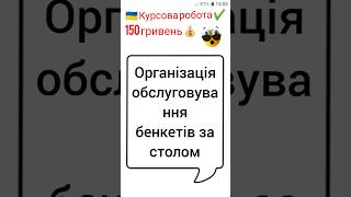 Організація обслуговування бенкетів за столом