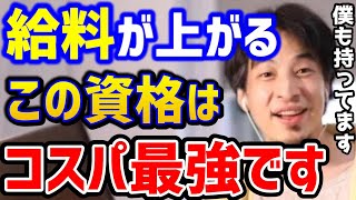 【ひろゆき】4日で取れたガチでおすすめする資格はこれ。簡単に資格を取るコツを教えます。これ知らないと絶対損します！/コーセラ/転職/パワハラ/昇給/社畜/キャリア/論破【切り抜き】