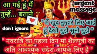 🕉️मां शैलपुत्री का अति आवश्यक संदेश आपके लिए है ध्यान से पढ़ें ✅ Mata Rani Message💌For You