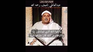 واتقوا الله الذي تساءلون به والارحام #عبدالعاطي_ناصف رحمه الله #سورة_النساء نشرت كاملة في هذه القناة