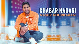 Naser Pourkaram - Khabar Nadari | OFFICIAL TRACK