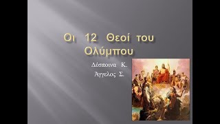 Οι   12   Θεοί  του   Ολύμπου