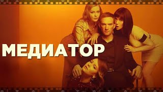 МЕДИАТОР. 2021. Смотрите серии сериала о эрегированном мужчине и хороводе самок...